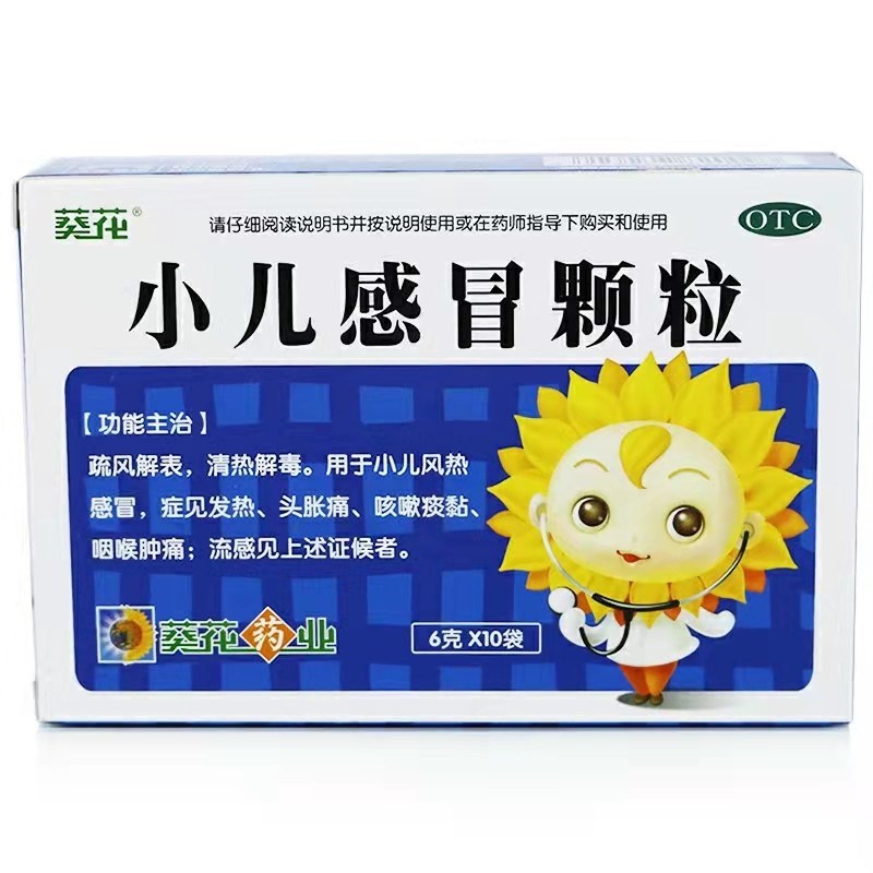 小儿感冒颗粒（葵花）