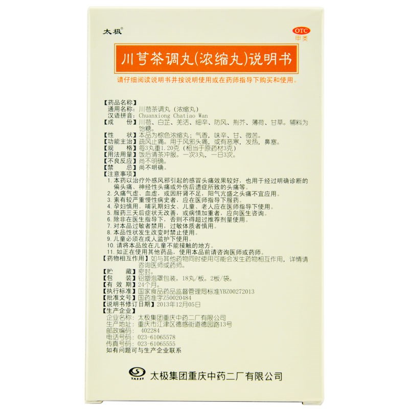 川芎茶调丸(太极)