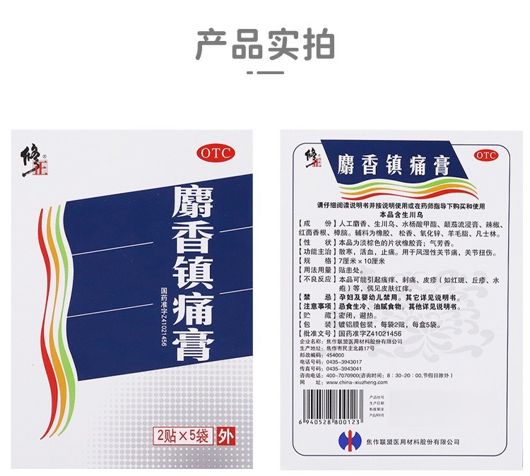 麝香镇痛膏(修正)