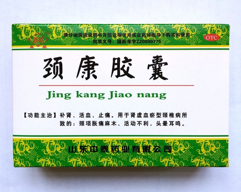 颈康胶囊