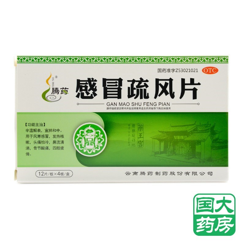 感冒疏风片