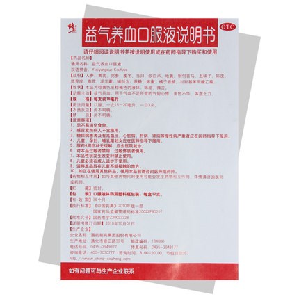 益气养血口服液(修正)