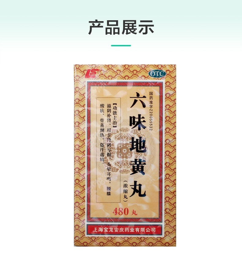 六味地黄丸(上龙)