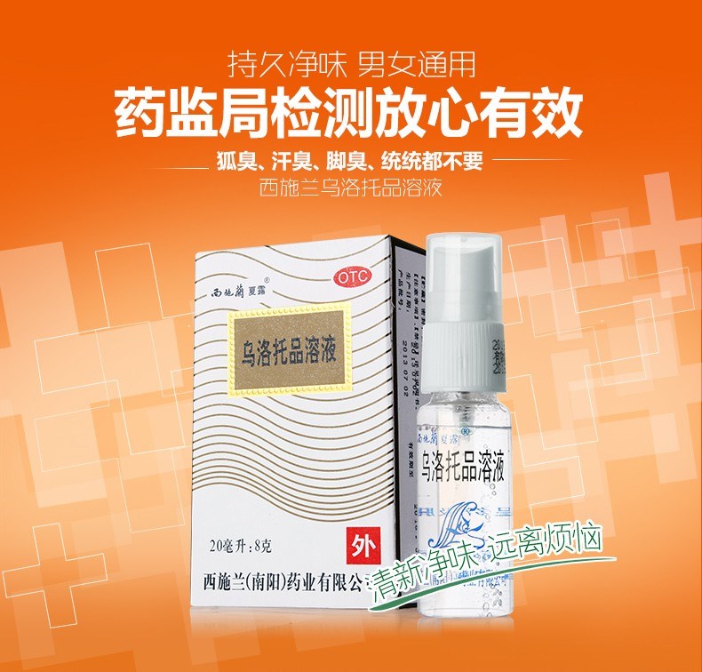 乌洛托品溶液(西施兰夏露)