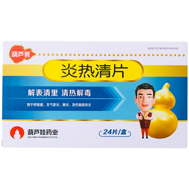 炎热清片(葫芦爸)