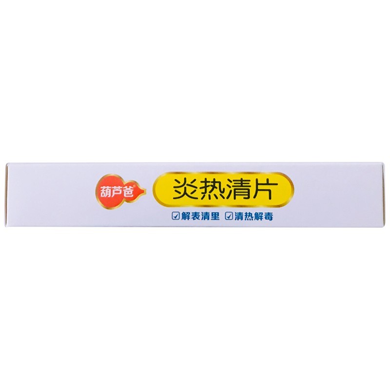 炎热清片(葫芦爸)
