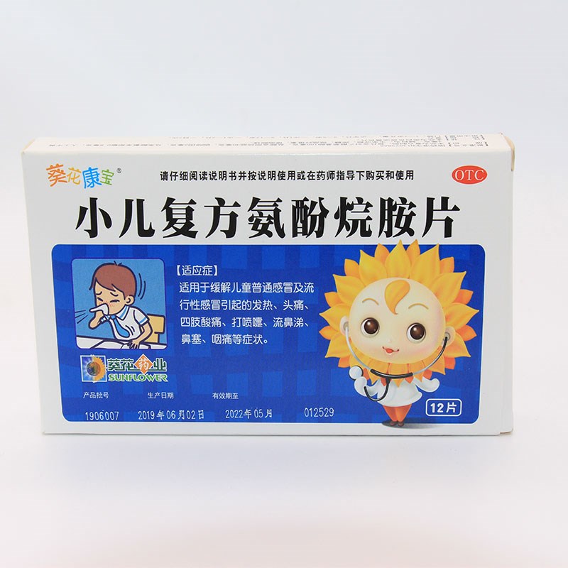 小儿复方氨酚烷胺片(葵花药业)