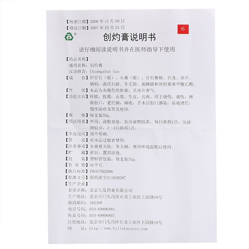 创灼膏(九发)(OTC)