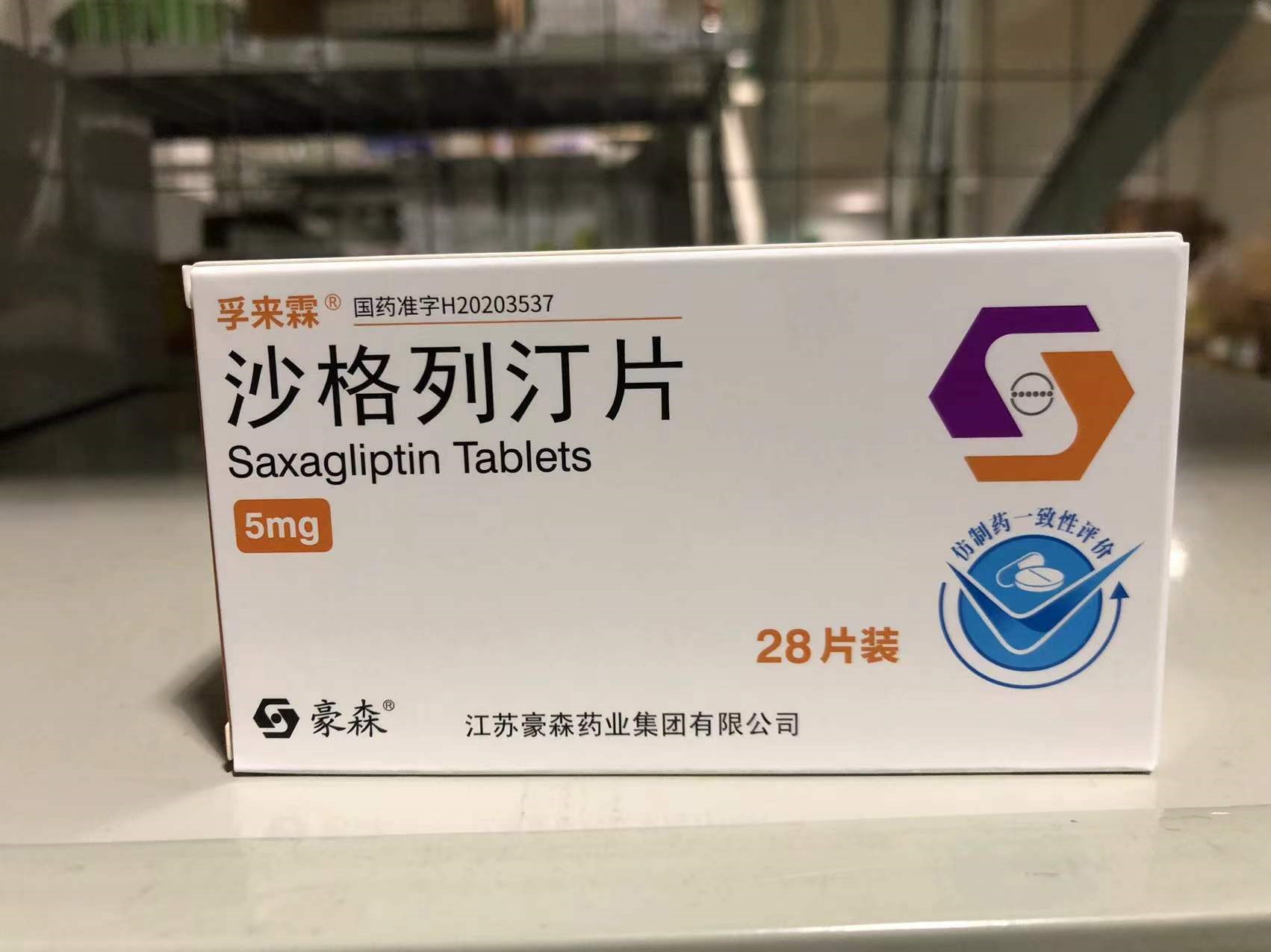 沙格列汀片(孚来霖)