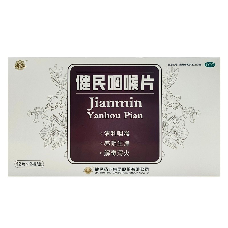 健民咽喉片(可可味)