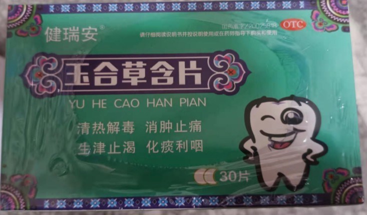玉合草含片(健瑞安)
