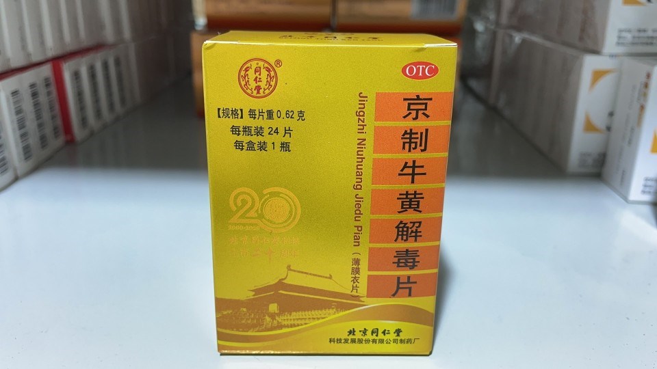 京制牛黄解毒片(同仁堂)