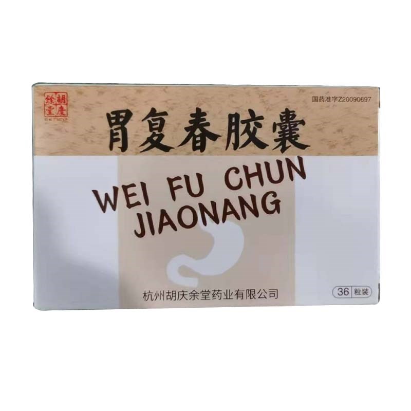 胃复春胶囊(胡庆余堂)