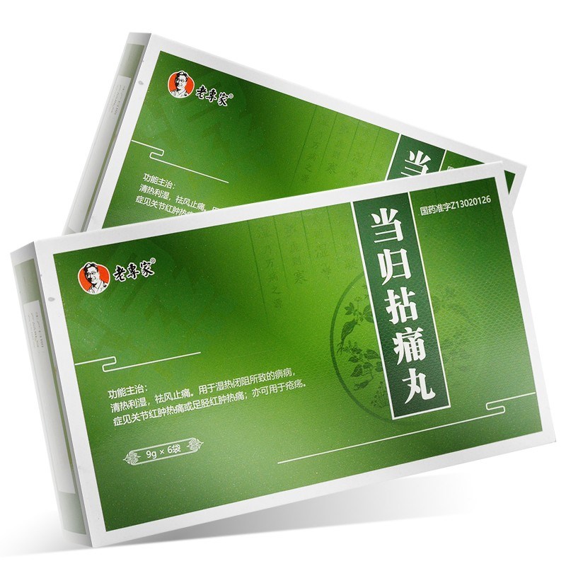 当归拈痛丸(老专家)