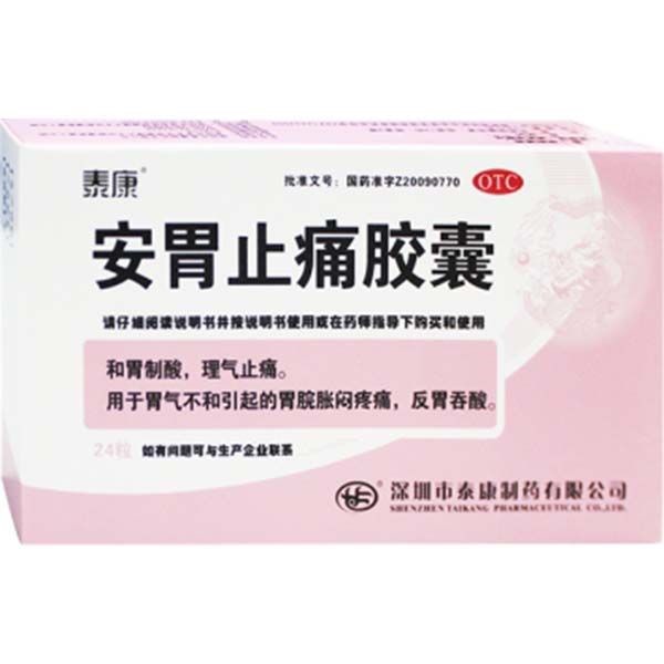 安胃止痛胶囊(泰康)