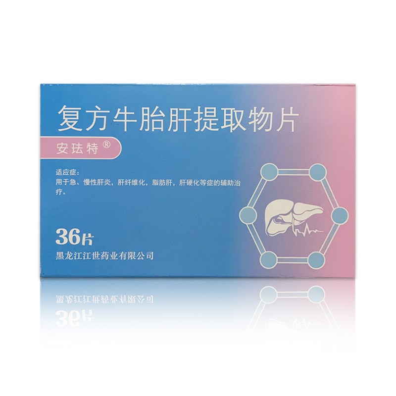 复方牛胎肝提取物片(安珐特)