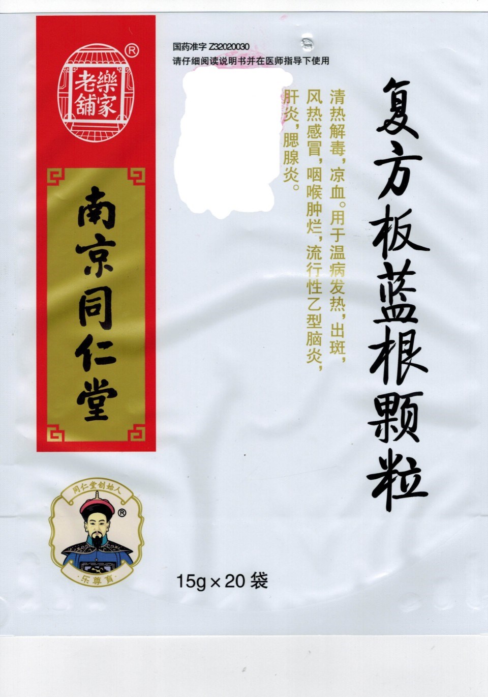 复方板蓝根颗粒（南京同仁堂）