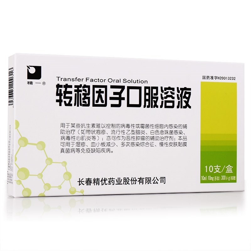 转移因子口服溶液