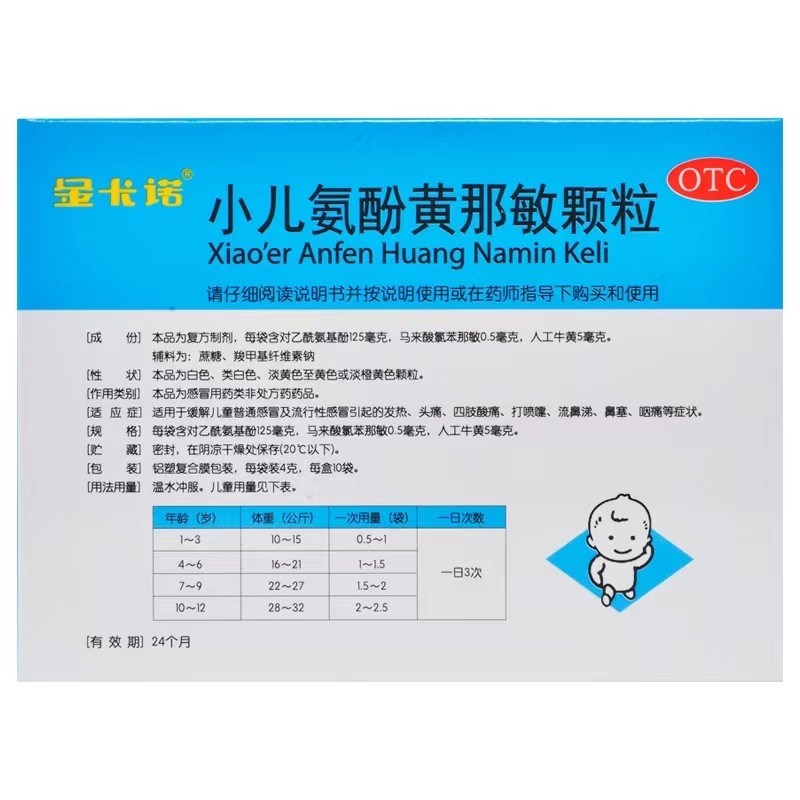 小儿氨酚黄那敏颗粒(金卡诺)