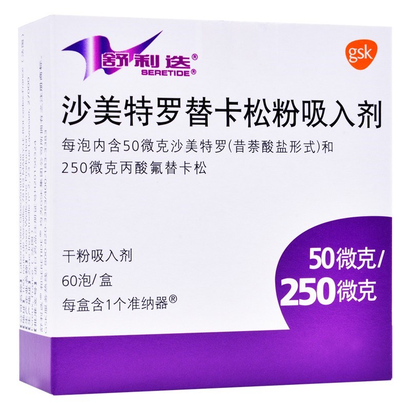 沙美特罗替卡松粉吸入剂（舒利迭）