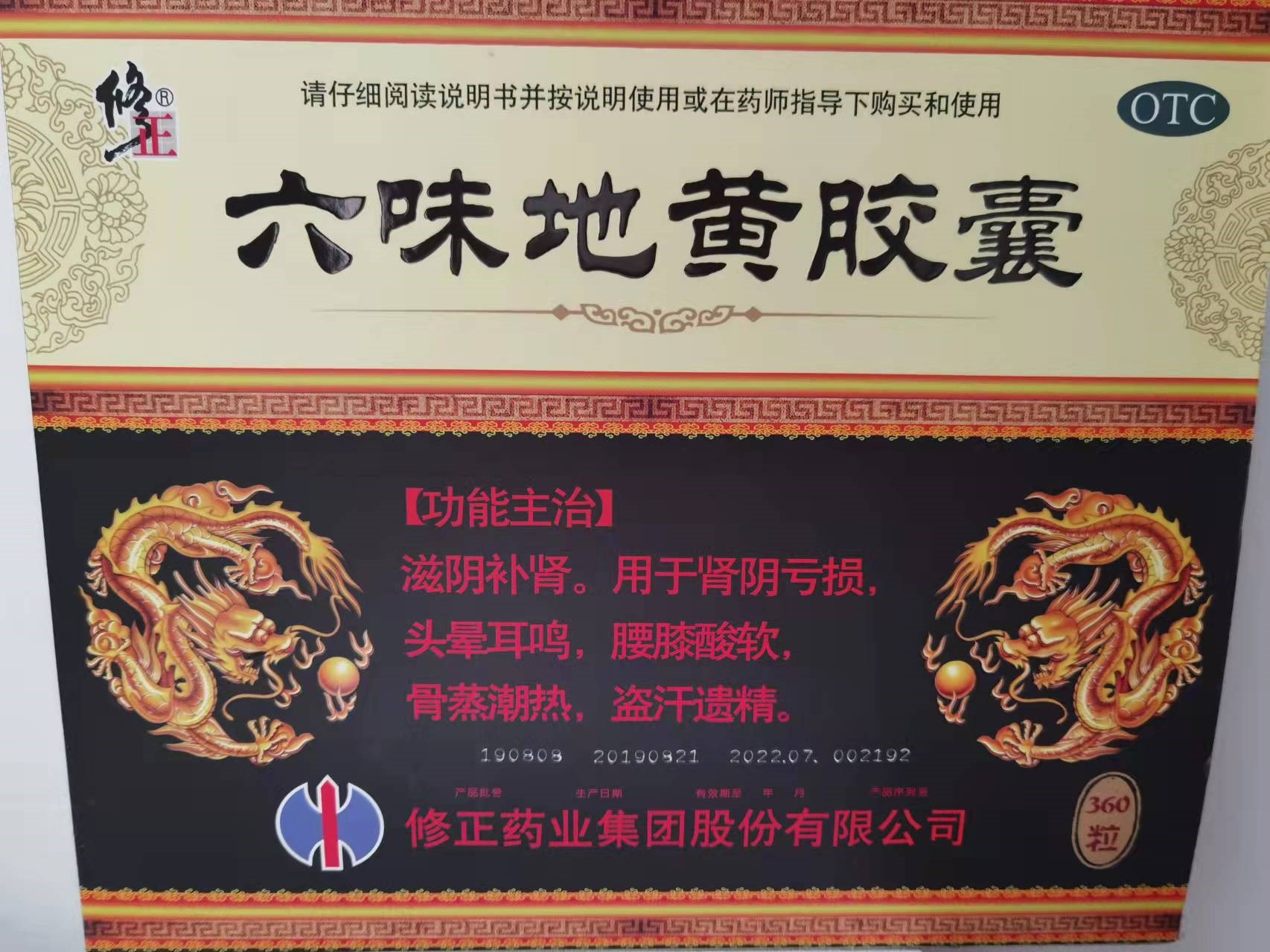 六味地黄胶囊(修正)