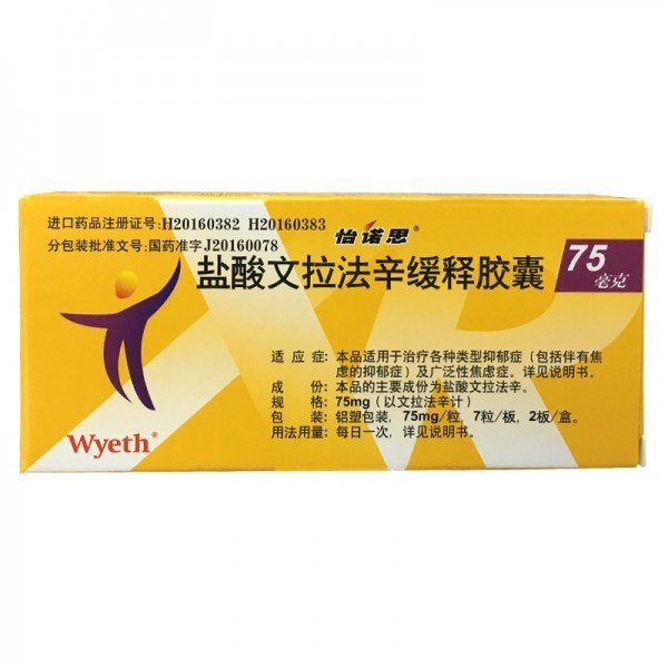 盐酸文拉法辛缓释胶囊(怡诺思)