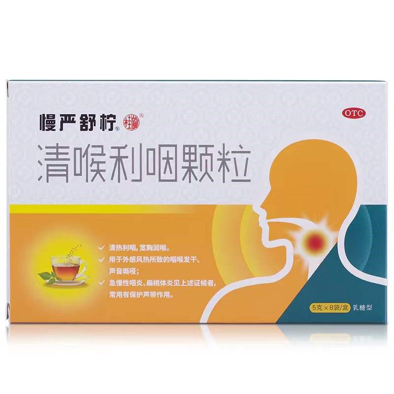 清喉利咽颗粒(慢严舒柠)(含乳糖)