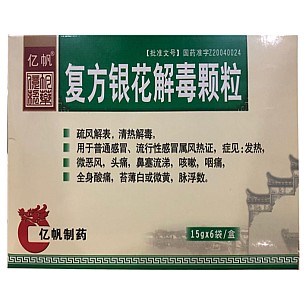复方银花解毒颗粒（亿帆医药）