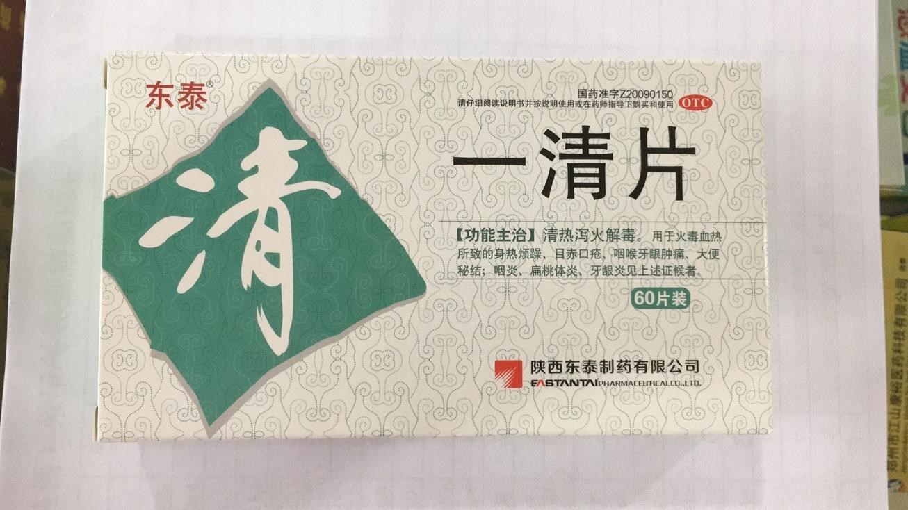 一清片(OTC)(东泰)
