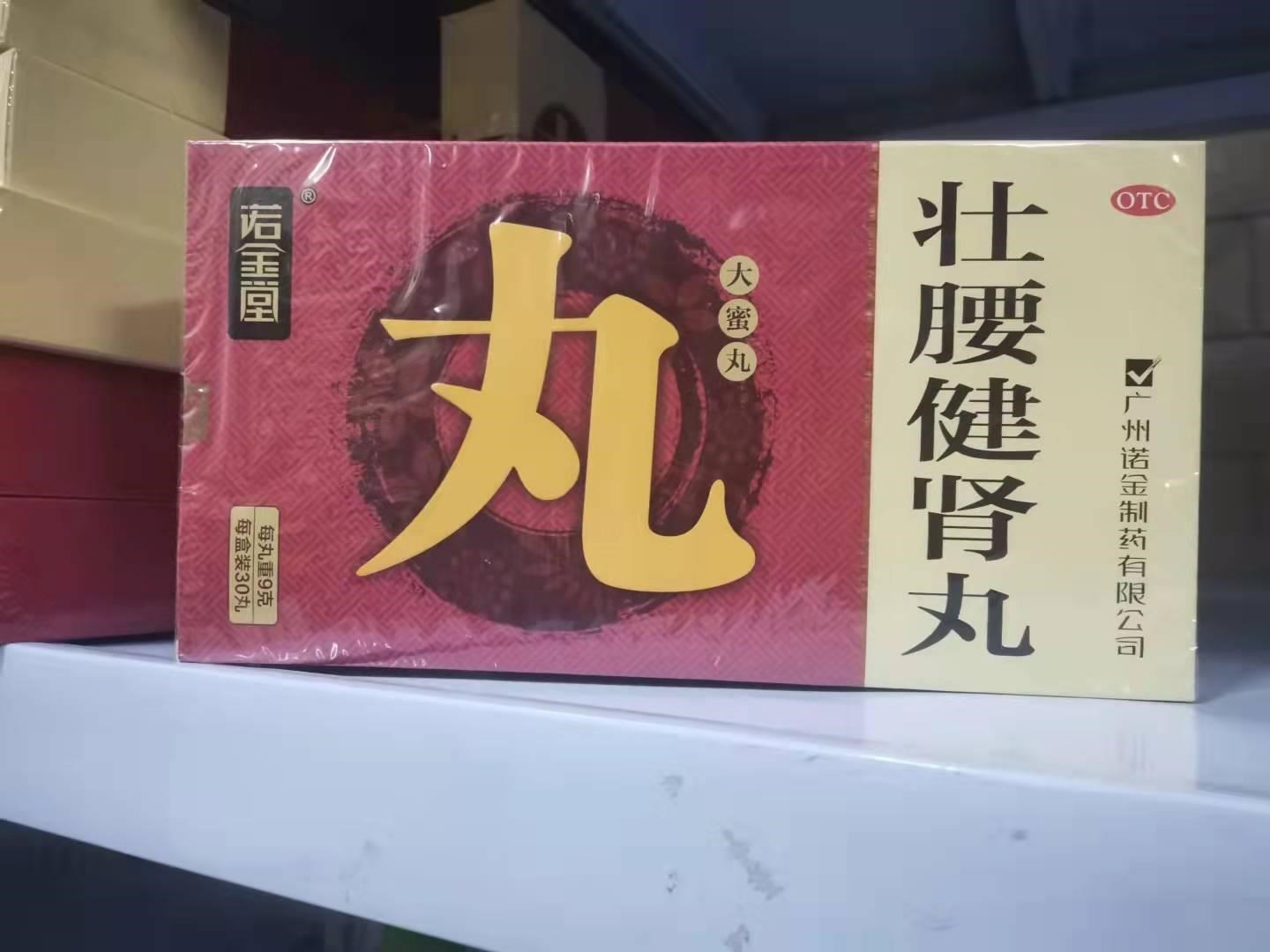 壮腰健肾丸(诺金堂)
