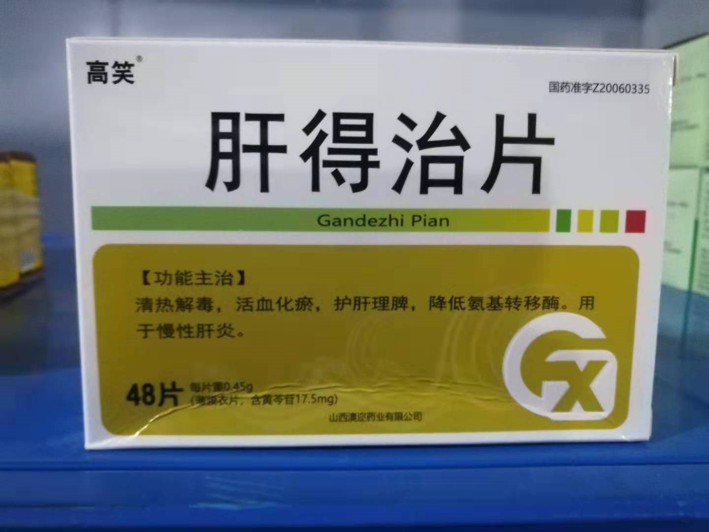 肝得治片(高笑)
