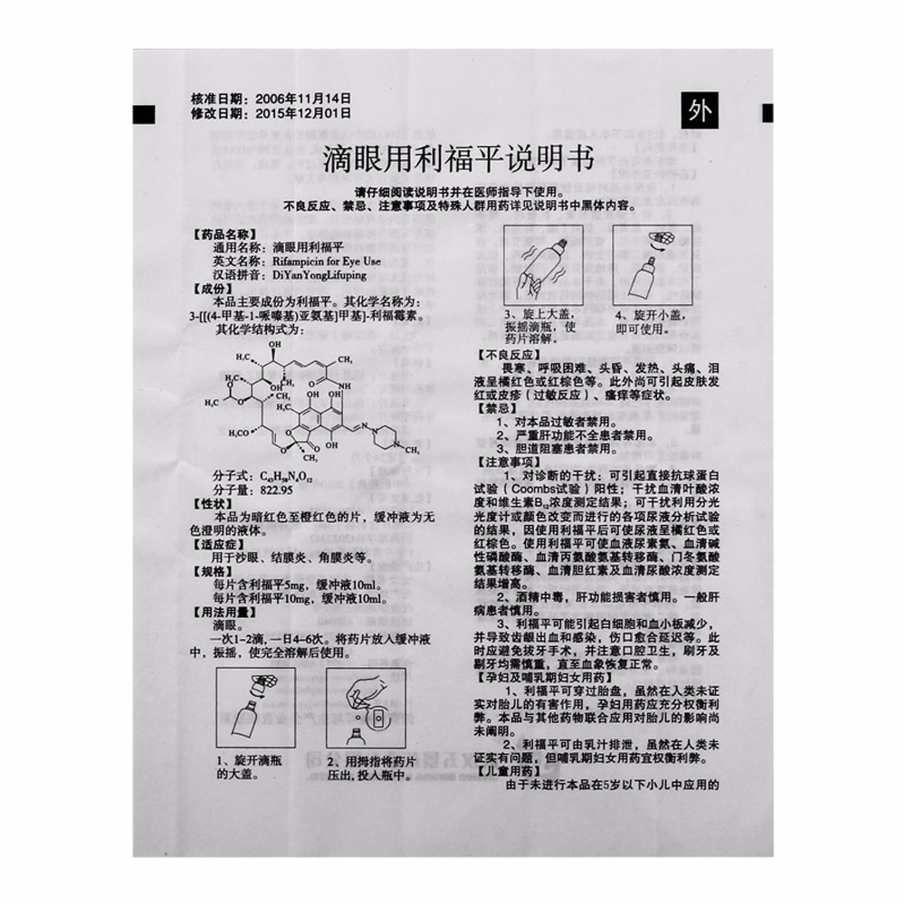 滴眼用利福平