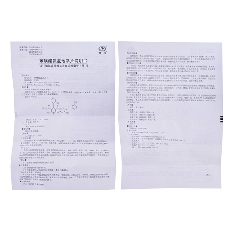 苯磺酸氨氯地平片（压氏达）