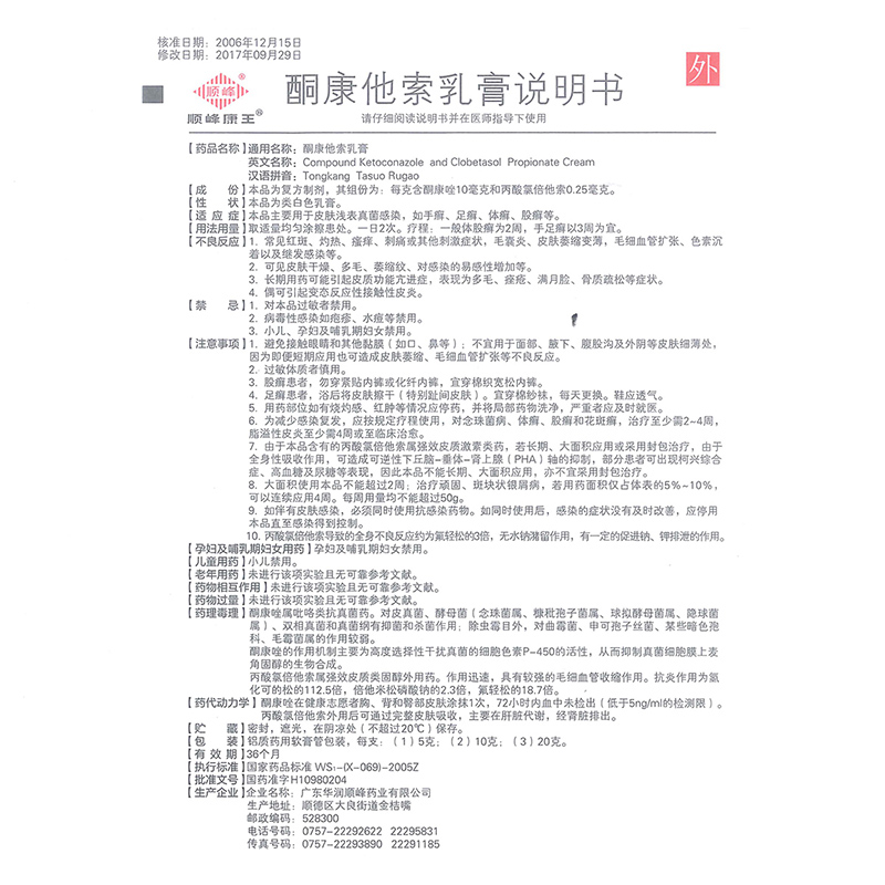 酮康他索乳膏(顺峰)