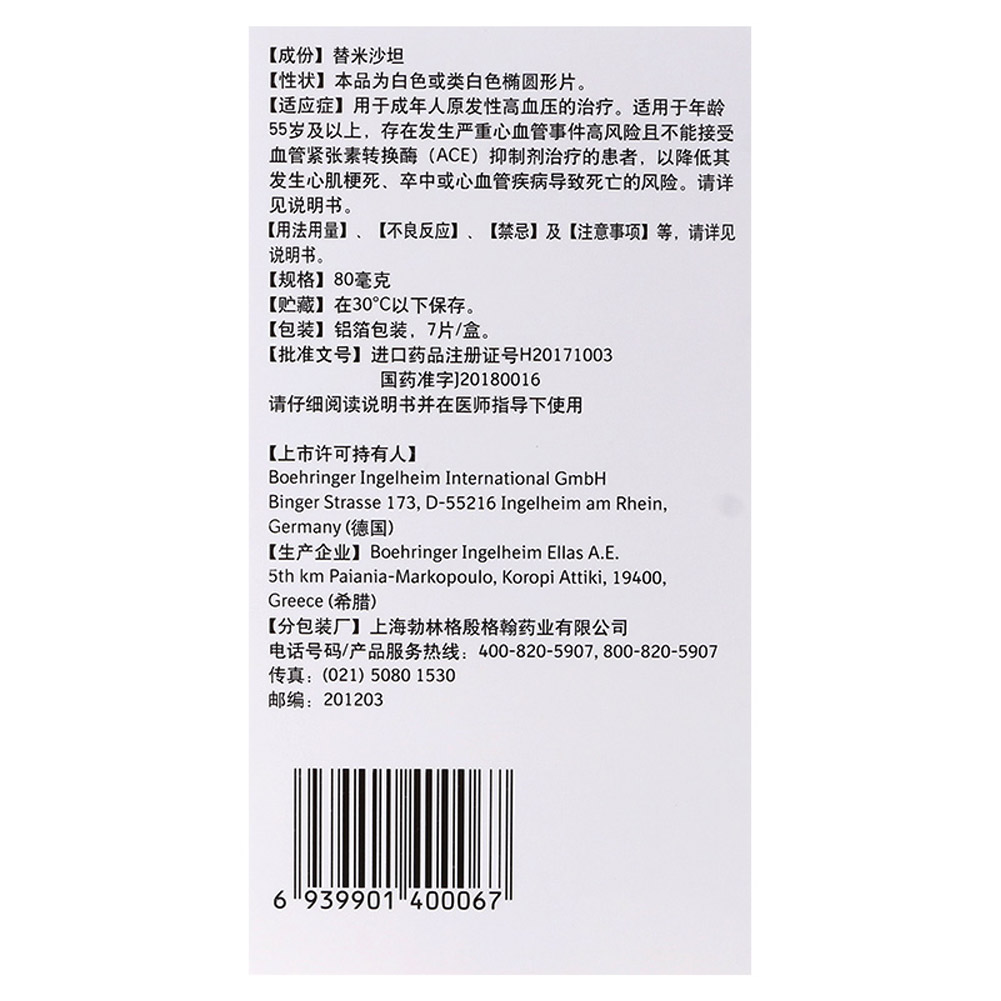 替米沙坦片(美卡素）