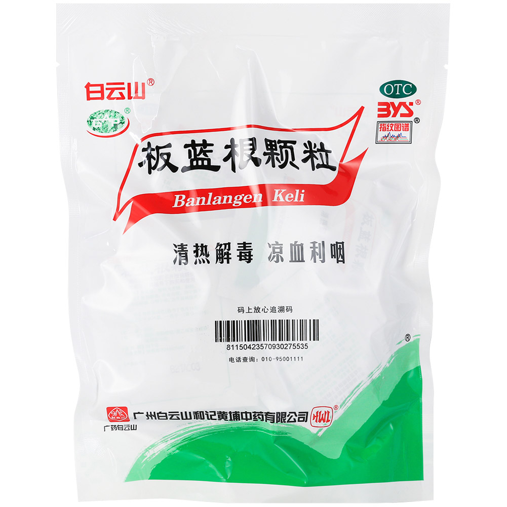 板蓝根颗粒(白云山)