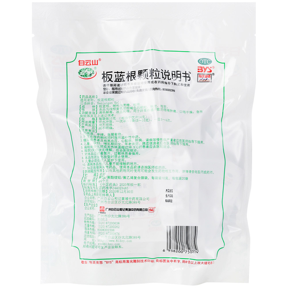 板蓝根颗粒(白云山)