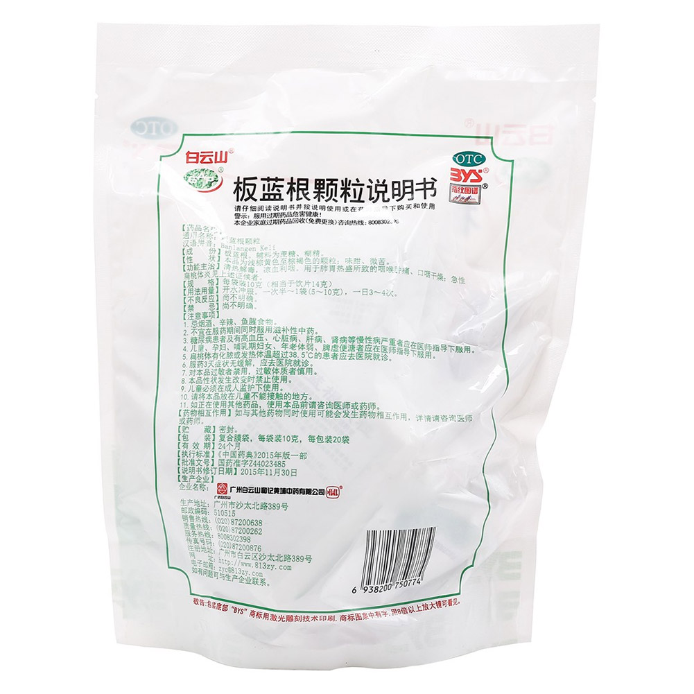 板蓝根颗粒(白云山)