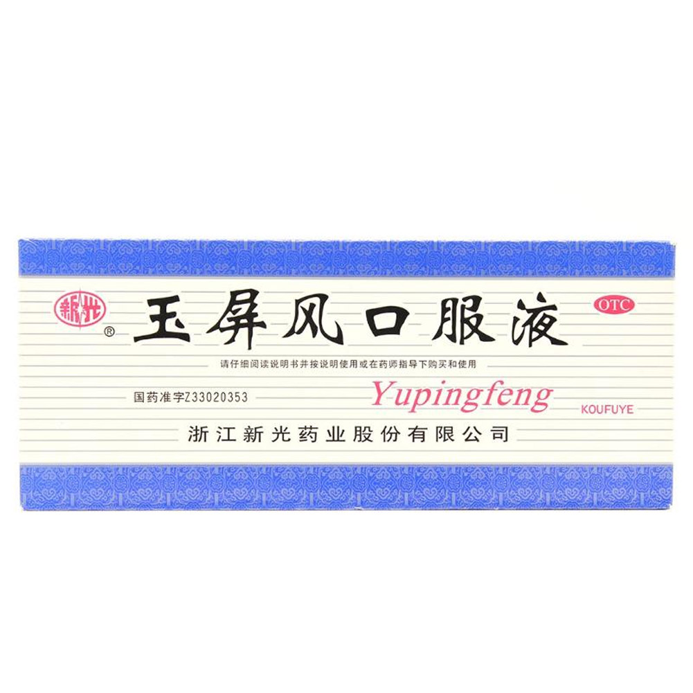玉屏风口服液