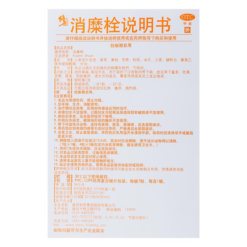 消糜栓（修正）