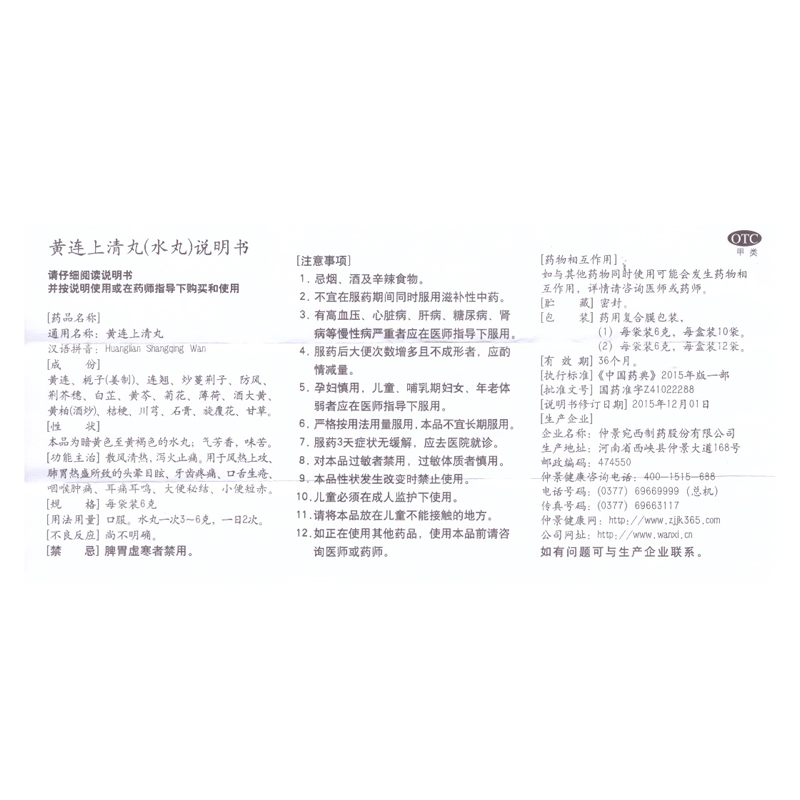 黄连上清丸（仲景）