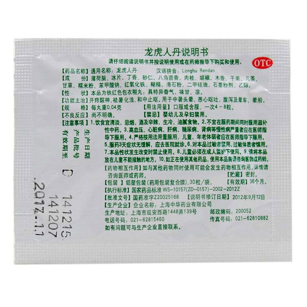 龙虎人丹(龙虎)