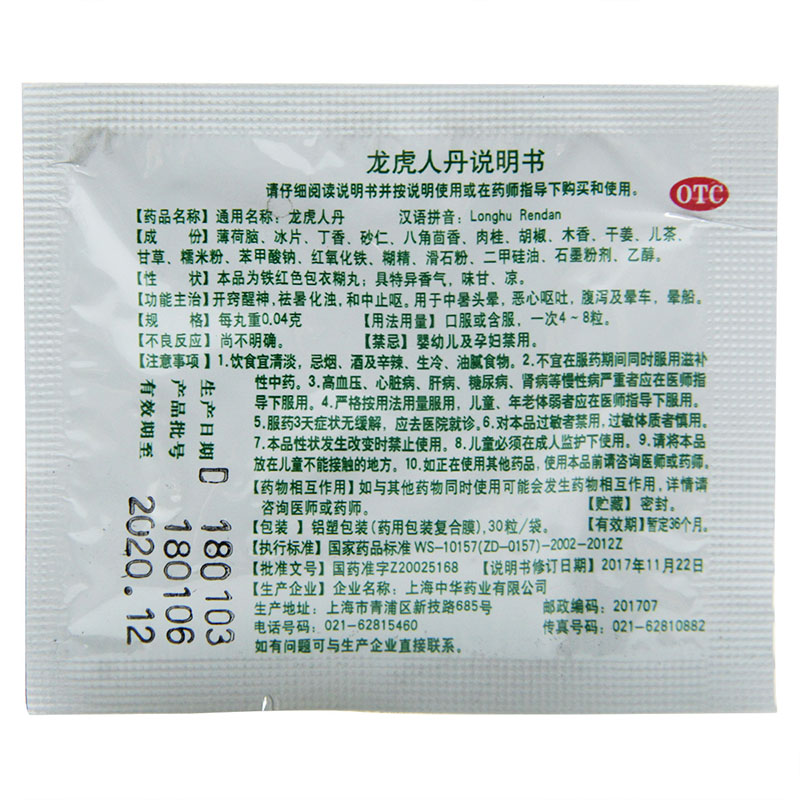 龙虎人丹(龙虎)