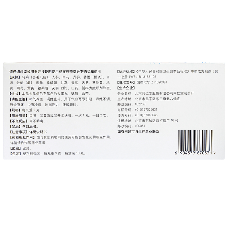 同仁乌鸡白凤丸(大蜜丸)