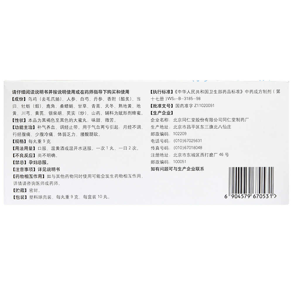 同仁乌鸡白凤丸(大蜜丸)