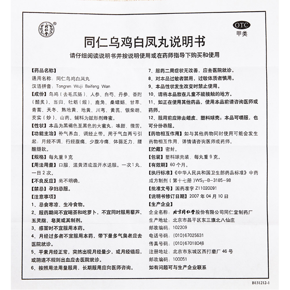 同仁乌鸡白凤丸(大蜜丸)