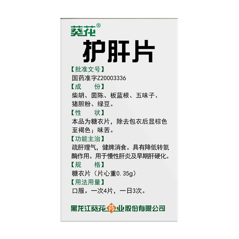 护肝片(糖衣葵花牌）