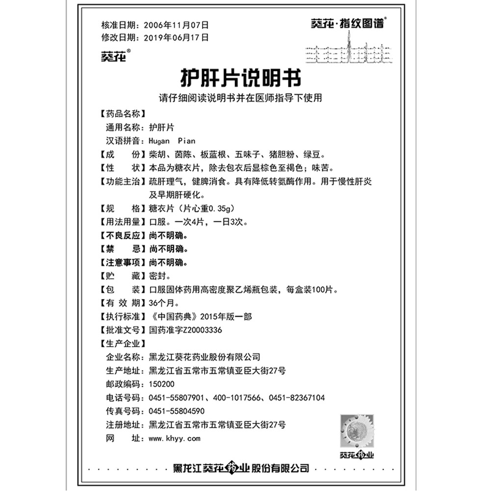 护肝片(糖衣葵花牌）