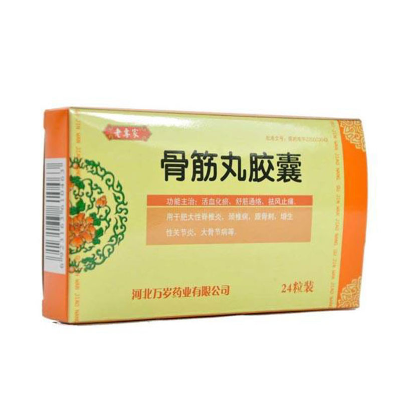 骨筋丸胶囊