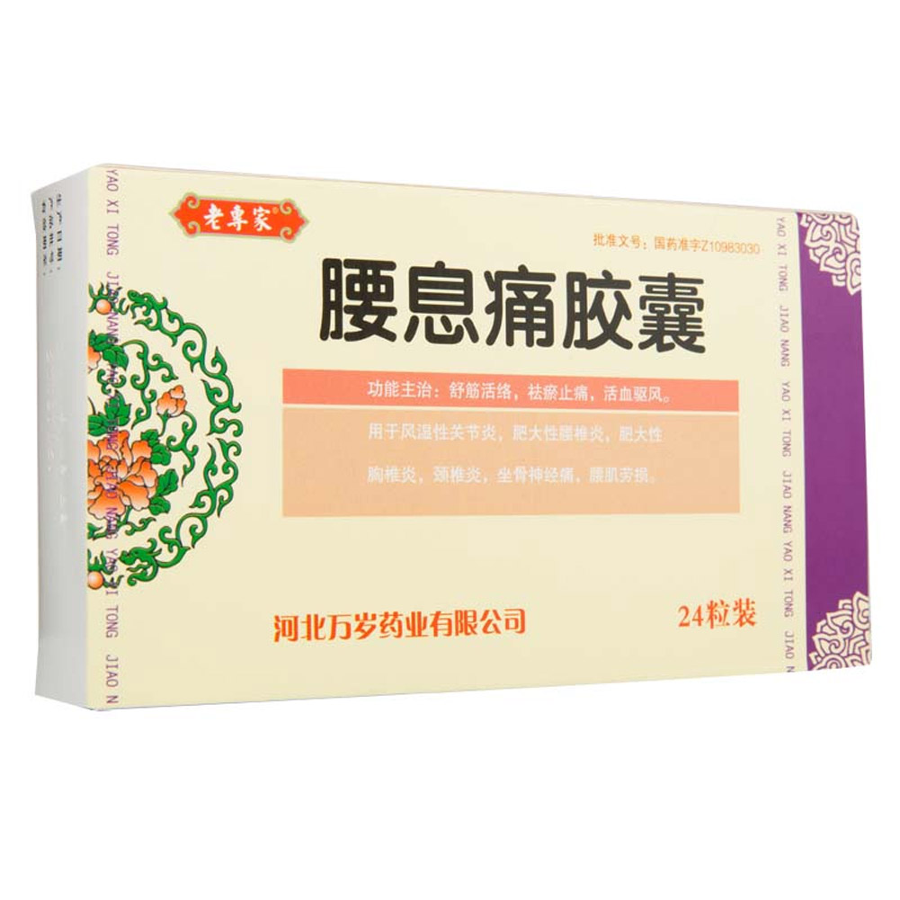 腰息痛胶囊